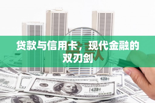 虎林贷款与信用卡，现代金融的双刃剑
