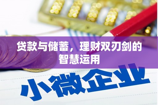 虎林贷款与储蓄，理财双刃剑的智慧运用