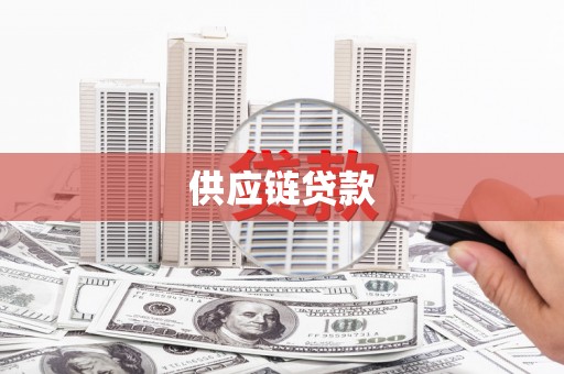虎林供应链贷款
