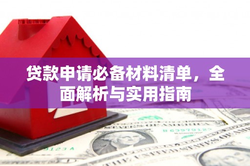 虎林贷款申请必备材料清单，全面解析与实用指南