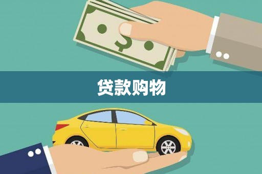 虎林贷款购物