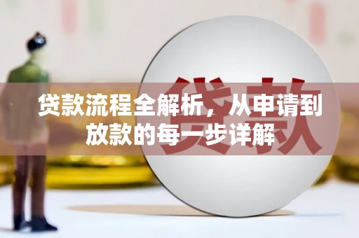 虎林贷款流程全解析，从申请到放款的每一步详解