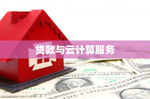 虎林贷款与云计算服务