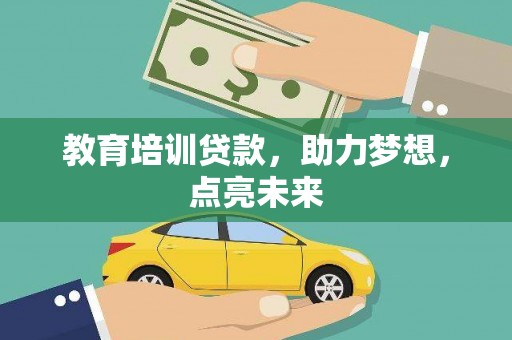 虎林教育培训贷款，助力梦想，点亮未来