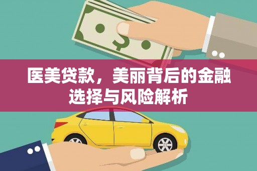 虎林医美贷款，美丽背后的金融选择与风险解析