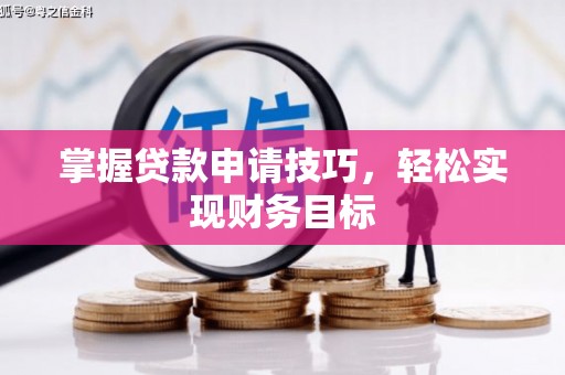 虎林掌握贷款申请技巧，轻松实现财务目标