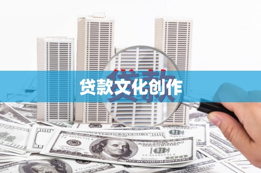 虎林贷款文化创作