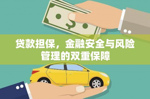 虎林贷款担保，金融安全与风险管理的双重保障