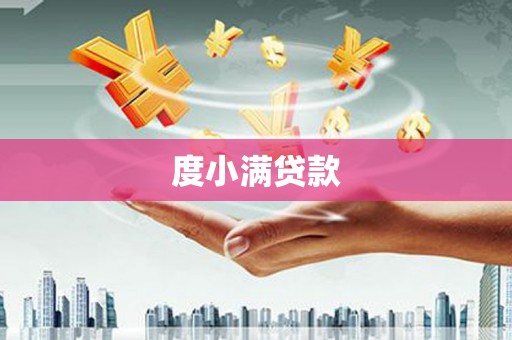 虎林度小满贷款