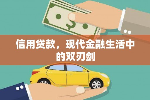 虎林信用贷款，现代金融生活中的双刃剑
