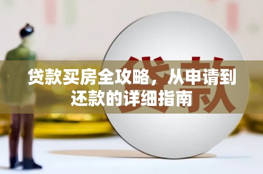 虎林贷款买房全攻略，从申请到还款的详细指南