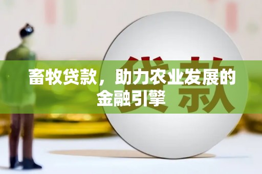 虎林畜牧贷款，助力农业发展的金融引擎