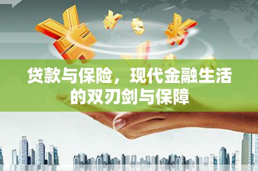 虎林贷款与保险，现代金融生活的双刃剑与保障