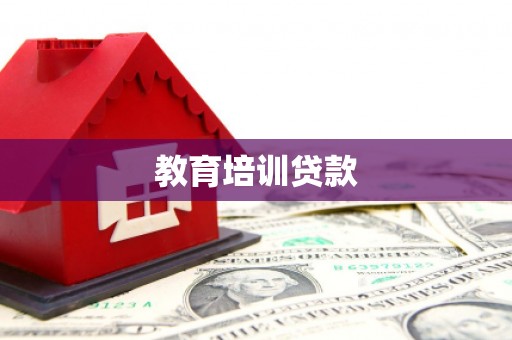 虎林教育培训贷款