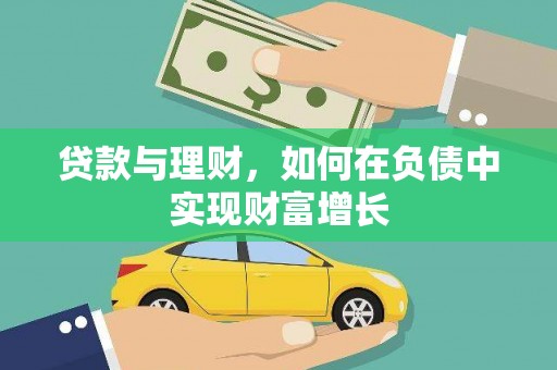 虎林贷款与理财，如何在负债中实现财富增长