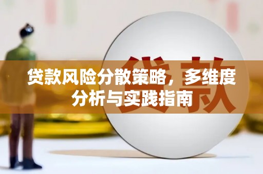 虎林贷款风险分散策略，多维度分析与实践指南