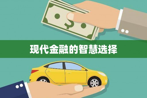 虎林现代金融的智慧选择