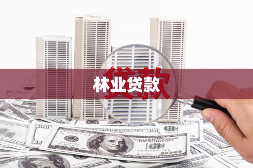 虎林林业贷款