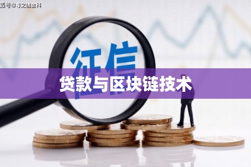 虎林贷款与区块链技术