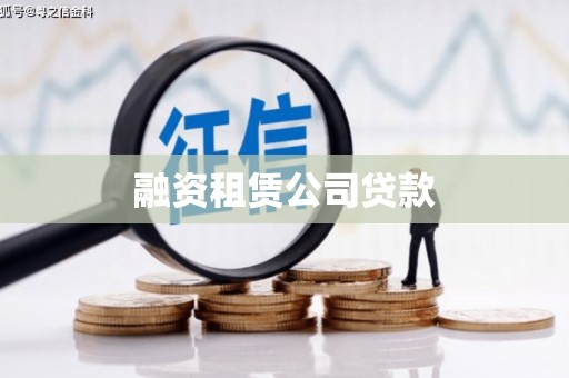 虎林融资租赁公司贷款
