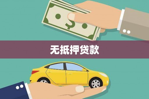 虎林无抵押贷款