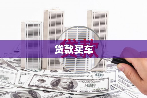 虎林贷款买车