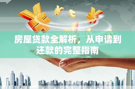 虎林房屋贷款全解析，从申请到还款的完整指南