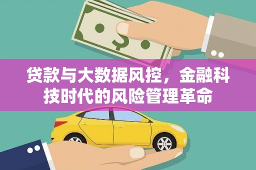 虎林贷款与大数据风控，金融科技时代的风险管理革命