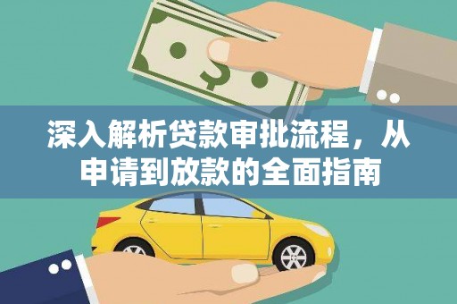 虎林深入解析贷款审批流程，从申请到放款的全面指南