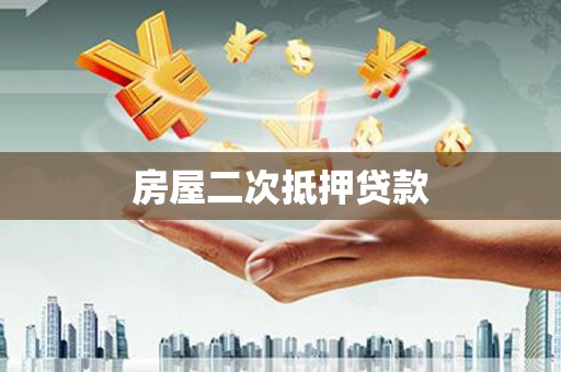 虎林房屋二次抵押贷款