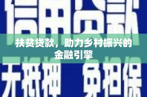 虎林扶贫贷款，助力乡村振兴的金融引擎