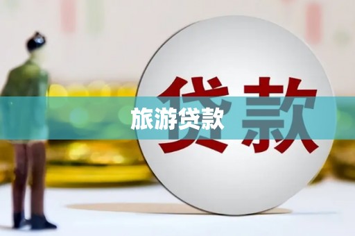 虎林旅游贷款