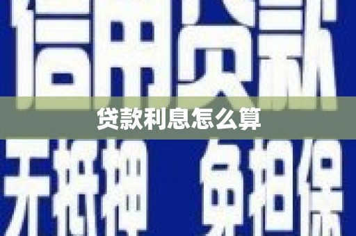 虎林贷款利息怎么算