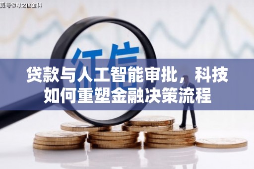 虎林贷款与人工智能审批，科技如何重塑金融决策流程