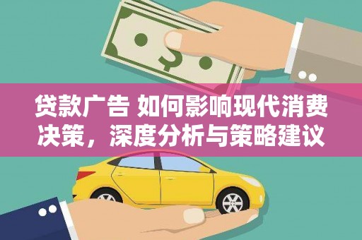 虎林贷款广告 如何影响现代消费决策，深度分析与策略建议