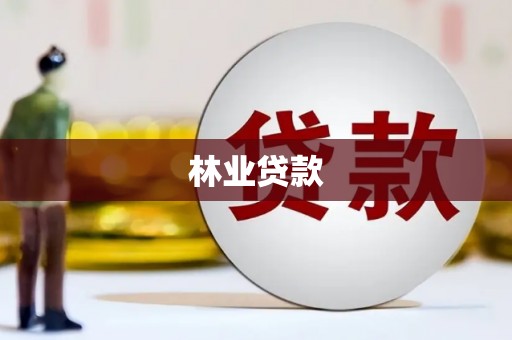虎林林业贷款