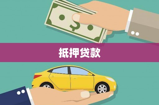 虎林抵押贷款