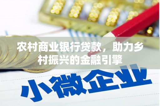 虎林农村商业银行贷款，助力乡村振兴的金融引擎