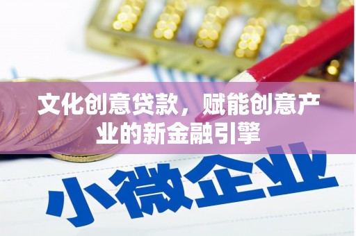 虎林文化创意贷款，赋能创意产业的新金融引擎