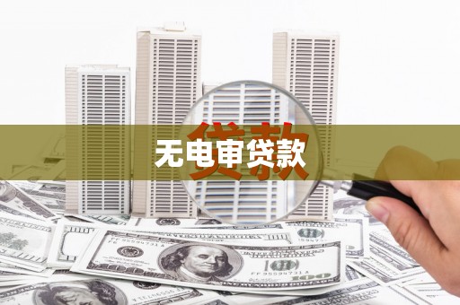 虎林无电审贷款