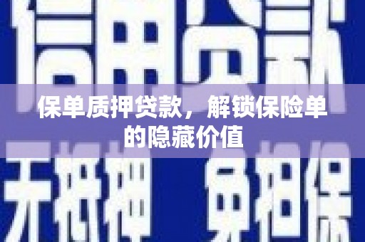 虎林保单质押贷款，解锁保险单的隐藏价值