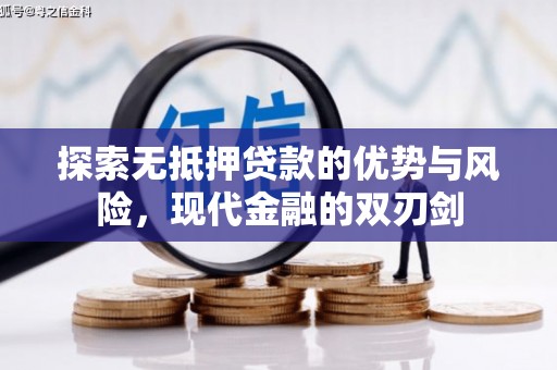 虎林探索无抵押贷款的优势与风险，现代金融的双刃剑