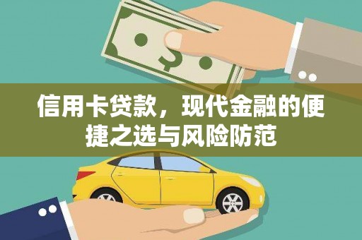 虎林信用卡贷款，现代金融的便捷之选与风险防范