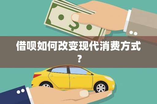 虎林借呗如何改变现代消费方式？