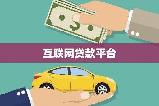 虎林互联网贷款平台