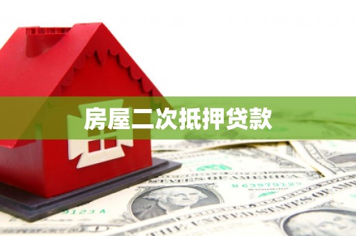 虎林房屋二次抵押贷款