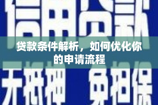 虎林贷款条件解析，如何优化你的申请流程