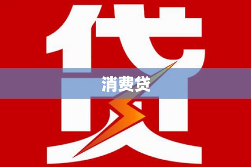 虎林消费贷