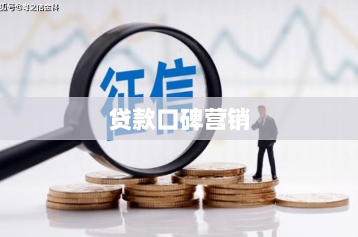 虎林贷款口碑营销