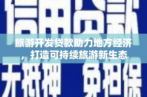 虎林旅游开发贷款助力地方经济，打造可持续旅游新生态
